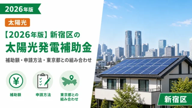 【2026年版】新宿区の太陽光発電補助金｜補助額・申請方法・東京都との組み合わせ