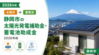静岡市の太陽光発電補助金・蓄電池助成金2026年版