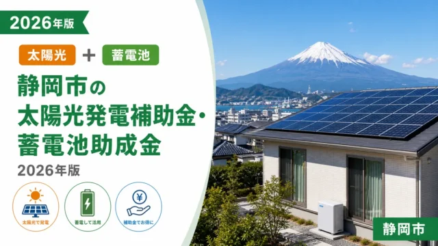 静岡市の太陽光発電補助金・蓄電池助成金2026年版