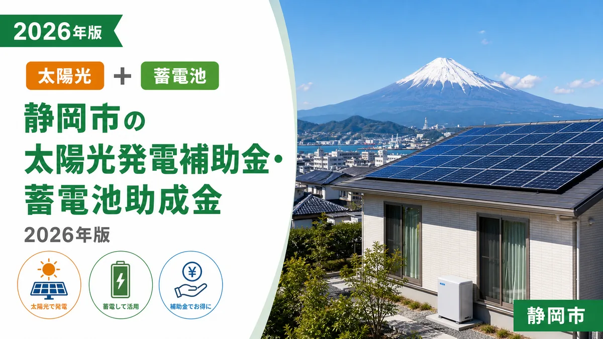 静岡市の太陽光発電補助金・蓄電池助成金2026年版