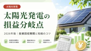 【2026年版】太陽光発電の損益分岐点は何年？投資回収期間の計算方法と短縮のコツ