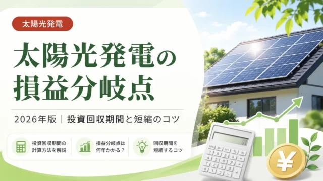 【2026年版】太陽光発電の損益分岐点は何年？投資回収期間の計算方法と短縮のコツ