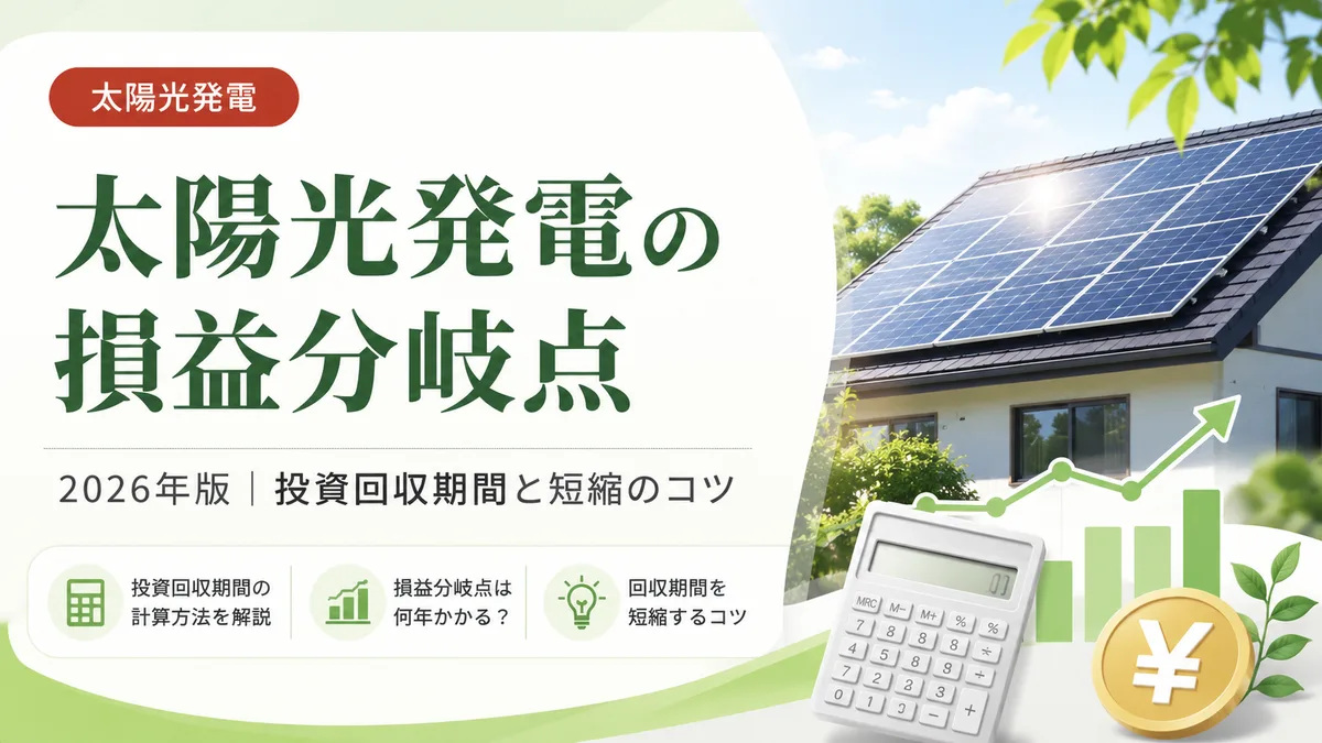 【2026年版】太陽光発電の損益分岐点は何年？投資回収期間の計算方法と短縮のコツ