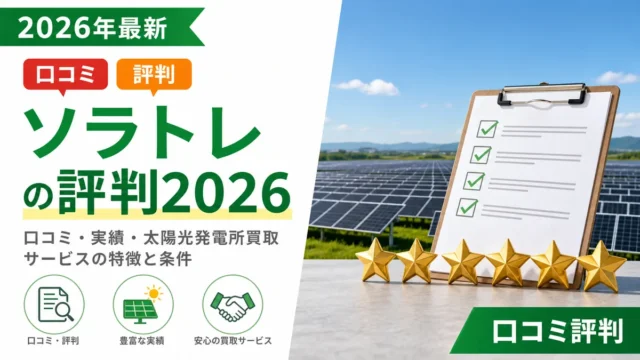 【ソラトレの評判2026】口コミ・実績・太陽光発電所買取サービスの特徴と条件
