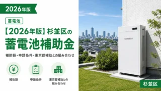 【2026年版】杉並区の蓄電池補助金｜補助額・申請条件・東京都補助との組み合わせ