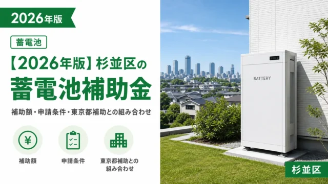 【2026年版】杉並区の蓄電池補助金｜補助額・申請条件・東京都補助との組み合わせ