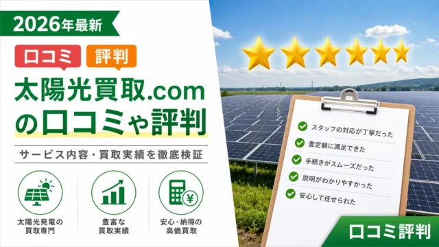 太陽光買取.comの口コミや評判