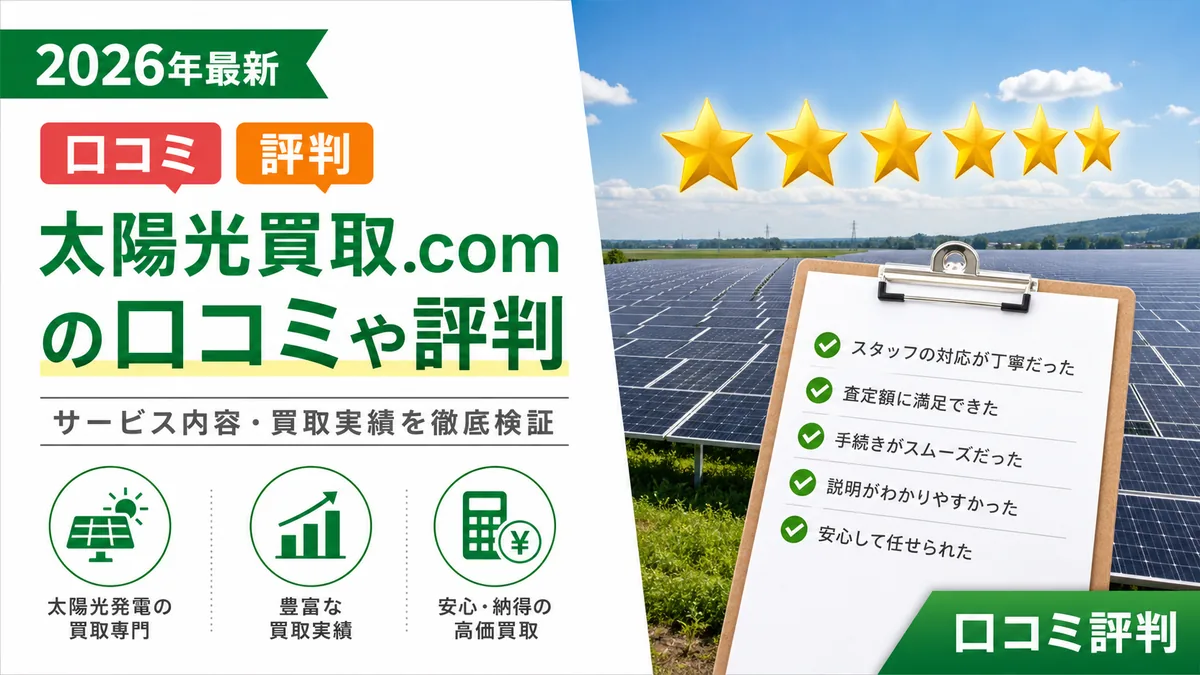 太陽光買取.comの口コミや評判