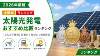 太陽光発電おすすめ比較ランキング【2026年最新】設置から売却まで徹底解説