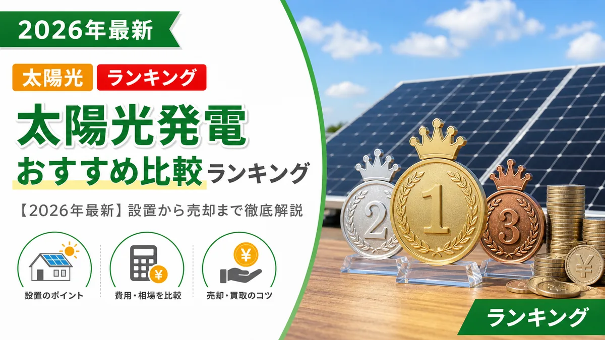 太陽光発電おすすめ比較ランキング【2026年最新】設置から売却まで徹底解説