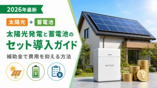太陽光発電と蓄電池のセット導入ガイド【補助金で費用を抑える方法】