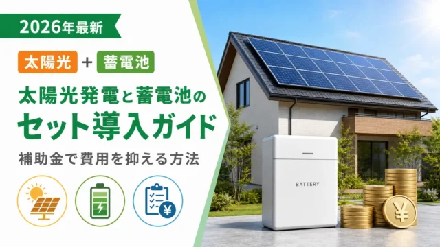 太陽光発電と蓄電池のセット導入ガイド【補助金で費用を抑える方法】