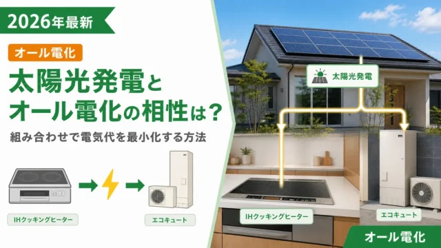 太陽光発電とオール電化の相性は？組み合わせで電気代を最小化する方法