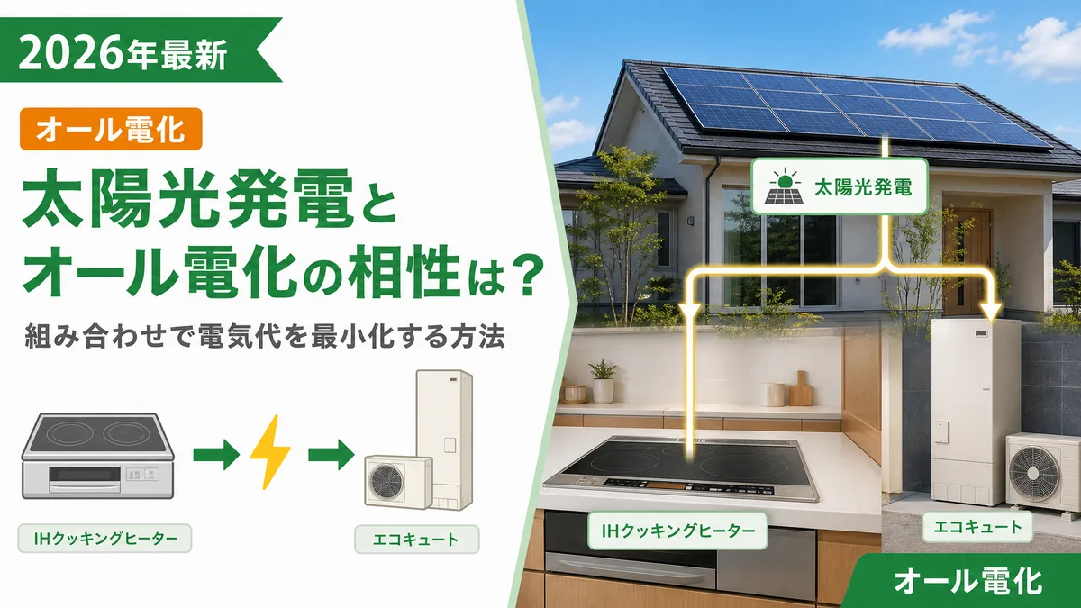 太陽光発電とオール電化の相性は？組み合わせで電気代を最小化する方法