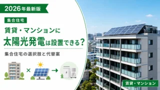 賃貸・マンションに太陽光発電は設置できる？集合住宅の選択肢と代替案