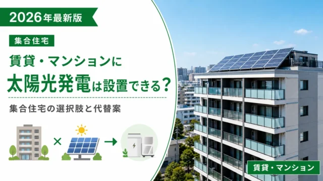 賃貸・マンションに太陽光発電は設置できる？集合住宅の選択肢と代替案