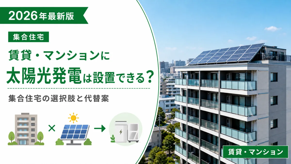 賃貸・マンションに太陽光発電は設置できる？集合住宅の選択肢と代替案