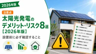 太陽光発電のデメリット・リスク8選【2026年版】設置前に必ず確認すること