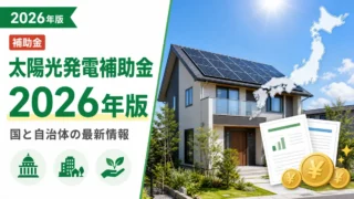 太陽光発電補助金2026年版｜国と自治体の最新情報