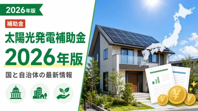 太陽光発電補助金2026年版｜国と自治体の最新情報