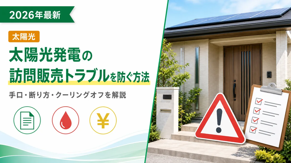 太陽光発電の訪問販売トラブルを防ぐ方法｜手口・断り方・クーリングオフを解説