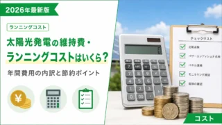太陽光発電の維持費・ランニングコストはいくら？年間費用の内訳と節約ポイント