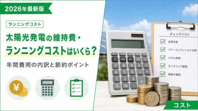 太陽光発電の維持費・ランニングコストはいくら？年間費用の内訳と節約ポイント
