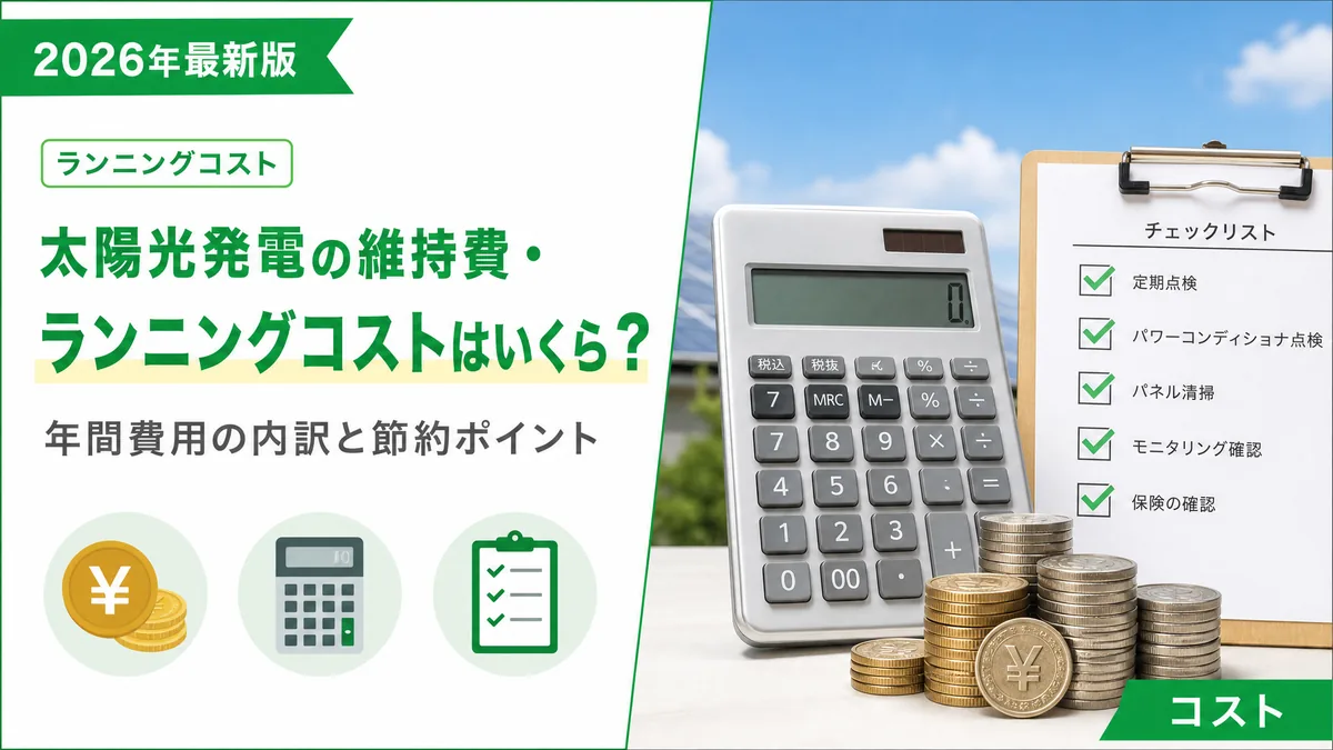 太陽光発電の維持費・ランニングコストはいくら？年間費用の内訳と節約ポイント