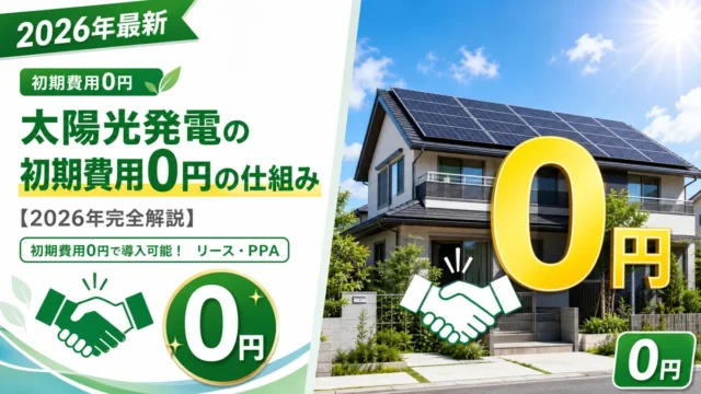 太陽光発電の初期費用0円の仕組み【2026年完全解説】
