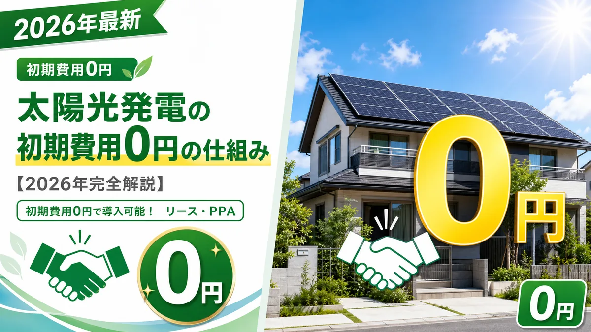 太陽光発電の初期費用0円の仕組み【2026年完全解説】