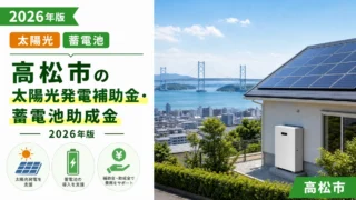 高松市の太陽光発電補助金・蓄電池助成金2026年版