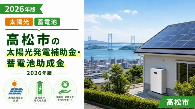 高松市の太陽光発電補助金・蓄電池助成金2026年版