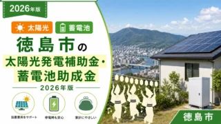 徳島市の太陽光発電補助金・蓄電池助成金2026年版