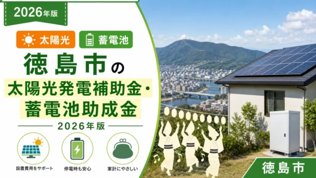 徳島市の太陽光発電補助金・蓄電池助成金2026年版