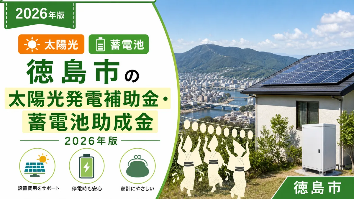 徳島市の太陽光発電補助金・蓄電池助成金2026年版