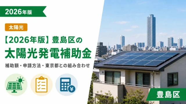 【2026年版】豊島区の太陽光発電補助金｜補助額・申請方法・東京都との組み合わせ
