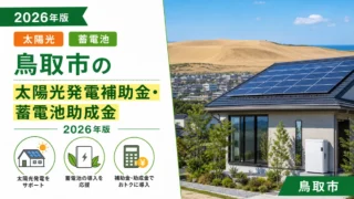 鳥取市の太陽光発電補助金・蓄電池助成金2026年版