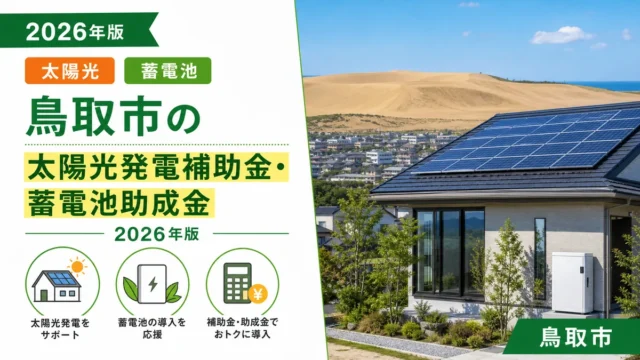 鳥取市の太陽光発電補助金・蓄電池助成金2026年版