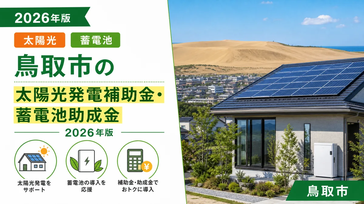 鳥取市の太陽光発電補助金・蓄電池助成金2026年版