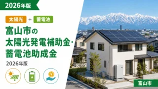富山市の太陽光発電補助金・蓄電池助成金2026年版