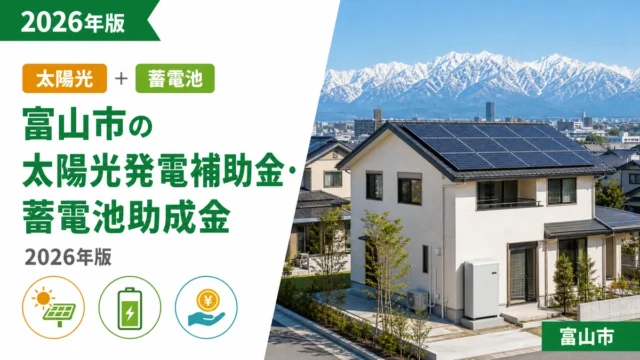 富山市の太陽光発電補助金・蓄電池助成金2026年版