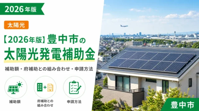 【2026年版】豊中市の太陽光発電補助金｜補助額・府補助との組み合わせ・申請方法