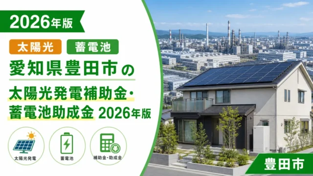 愛知県豊田市の太陽光発電補助金・蓄電池助成金2026年版