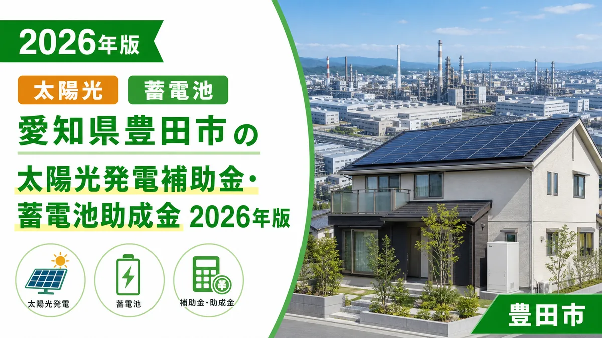 愛知県豊田市の太陽光発電補助金・蓄電池助成金2026年版