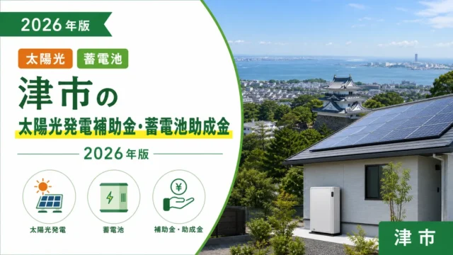 津市の太陽光発電補助金・蓄電池助成金2026年版