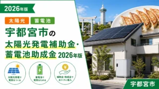 宇都宮市の太陽光発電補助金・蓄電池助成金2026年版