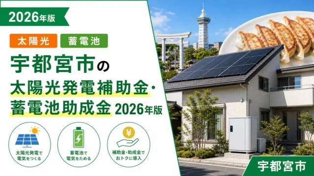 宇都宮市の太陽光発電補助金・蓄電池助成金2026年版
