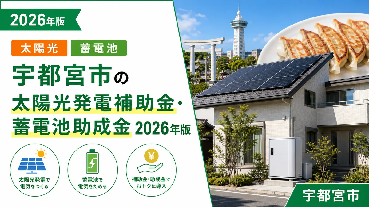 宇都宮市の太陽光発電補助金・蓄電池助成金2026年版