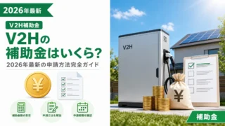 V2Hの補助金はいくら？2026年最新の申請方法完全ガイド