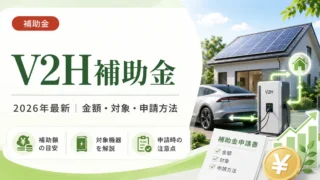 【2026年最新】V2H設置に関する補助金について完全ガイド